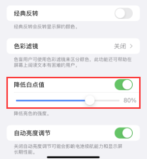 吉首苹果电池维修分享iPhone省电巧妙设置降低白点值