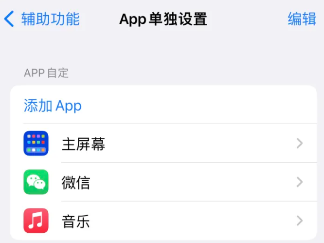 吉首苹果14服务点分享iPhone14如何单独设置App