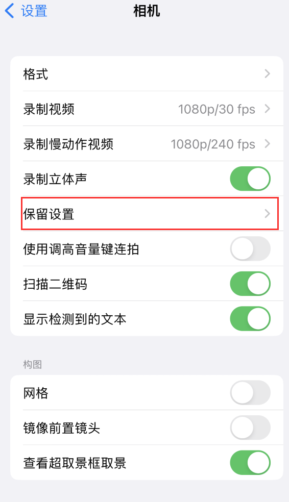 吉首苹果14维修分享如何在iPhone 14 机型中保留拍照设置 