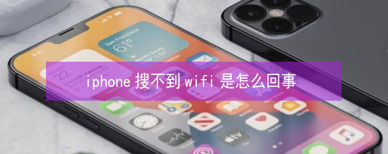 吉首苹果13维修分享iPhone13搜索不到wifi怎么办 